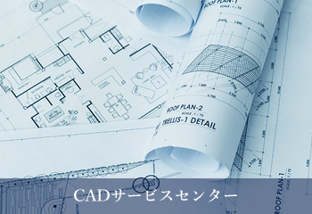 CADサービスセンター