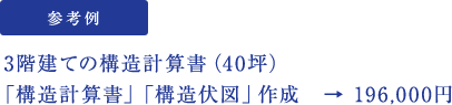 参考例  3階建ての構造計算書（40坪） 「構造計算書」「構造伏図」作成　→ 196,000円
