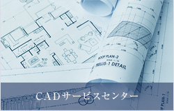 CADサービスセンター